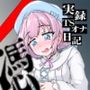 【実演】実録TSオナ日記・雪見だいふく