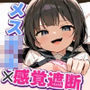 不感症だと思っていたら、感覚遮断されているだけでした〜自称不感症パパ活メス○キが人生終了連続アクメでおじさん専用孕みオナホになるまで〜
