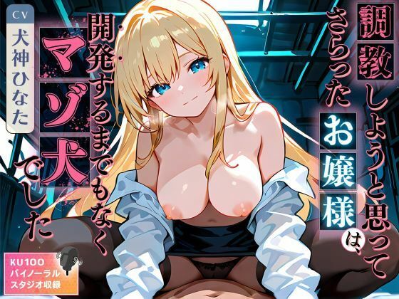 【無料エロ漫画】調教しようと思ってさらったお嬢様は、開発するまでもなくマゾ犬でした(ネコミミトーキョー) d_648709