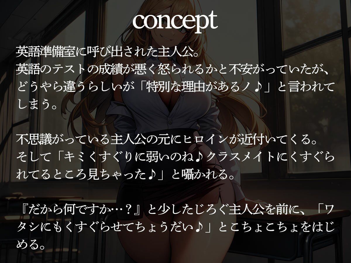 サンプル画像2:英語教師のハーフ美女にこちょこちょされながら前立腺調教でメスイキさせられるボク(またたび) [d_648773]