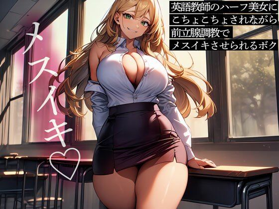 英語教師のハーフ美女にこちょこちょされながら前立腺調教でメスイキさせられるボク 英語教師のハーフ美女にこちょこちょされながら前立腺調教でメスイキさせられるボク