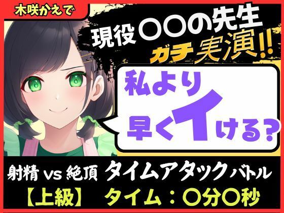 ※期間限定110円【大ボリューム5回戦！？】現役○○の先生と早イキバトル！バイノーラルマイクへ雑魚イキ連発→汗だく騎乗位・汁だく潮吹き性欲モンスター！【木咲かえで】