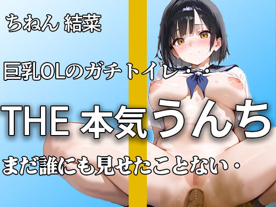 【普段まじめな巨乳OL うんち姿】『誰にも見せたことないよ。。』オフィスで真面目でもトイレではハアハア言いながらブリュうんち噴射。【ちねん 結菜】 画像1