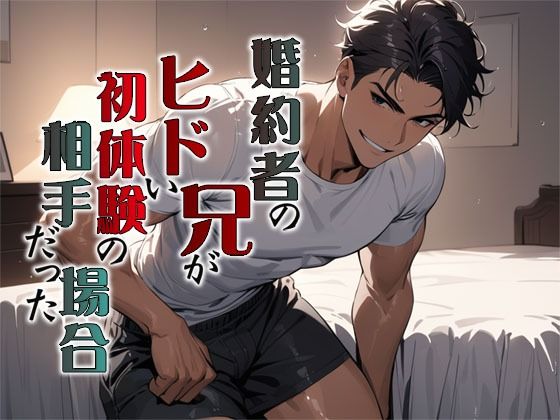 【MooNSHINeR】あなたのことをなんとも思っていた『婚約者の兄がヒドい初体験の相手だった場合』
