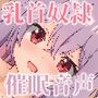 生意気な後輩に人格改変させられて乳首奴●に堕ちるまで