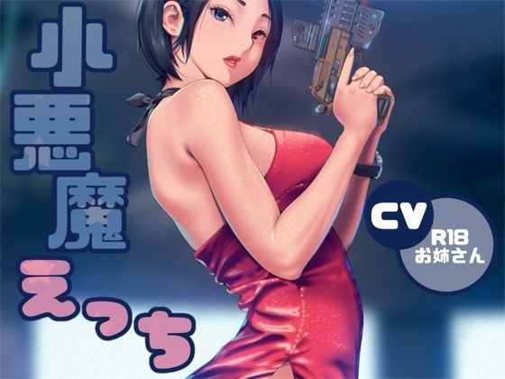 小悪魔ささやきえっち