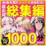 アトリエTODO ASMR総集編  累計200万本突破記念！！1000分OVER 16時間超え15作品