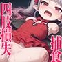バンパイヤリョナトラップダンジョン  リナ編  オーガビンタ  関節外し  極太貫通  四肢喪失  腹部捕食