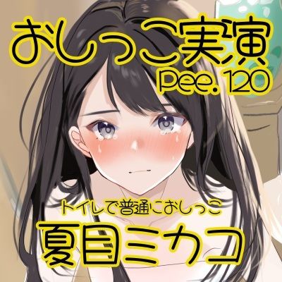 サンプル画像2:【おしっこ実演】Pee.120夏目ミカコのおしっこ録れるもん。〜トイレで普通におしっこ編〜(おしっこラボ) [d_649370]
