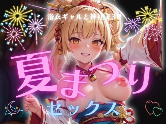 浴衣ギャルと神社で3P夏祭りセックス