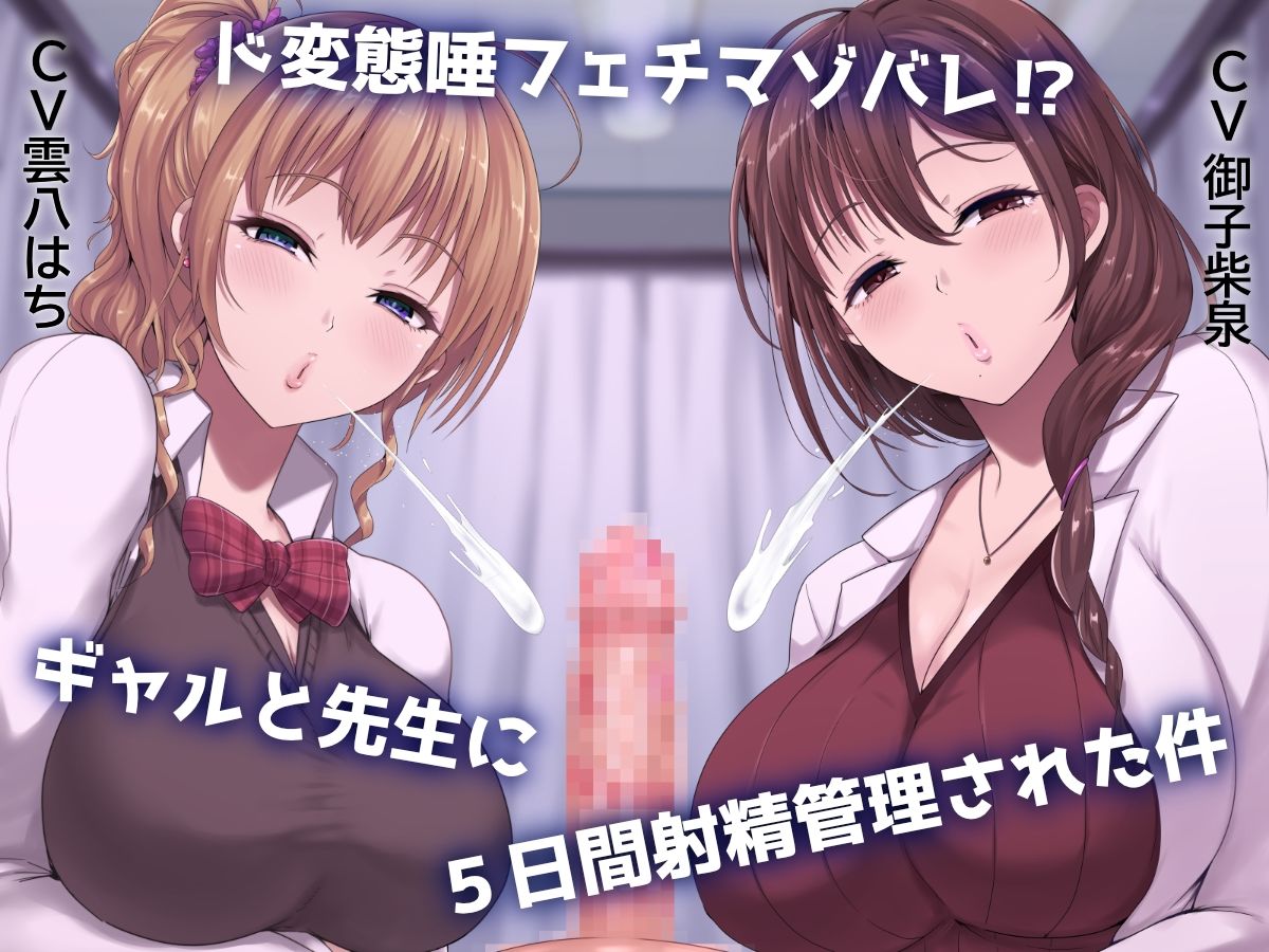 ド変態唾フェチマゾバレ? ギャルと先生に5日間射精管理された件 画像1