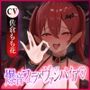 【フェラ特化】怪異快楽 〜爆音で精液を吸い尽くすヴァンパイア〜