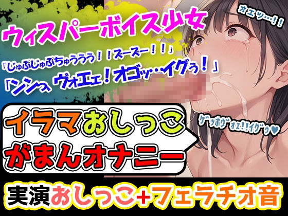 サンプル画像3:【イラマおしがまオナニーセット】声優8人のまとめ総集編！声優、ロリ、大学生、Gカップ、地下アイドル、現役VTuber、元秘書！(UNCO研究所) [d_649551]