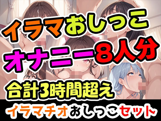【イラマおしがまオナニーセット】声優8人のまとめ総集編！声優、ロリ、大学生、Gカップ、地下アイドル、現役VTuber、元秘書！