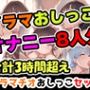 【イラマおしがまオナニーセット】声優8人のまとめ総集編！声優、ロリ、大学生、Gカップ、地下アイドル、現役VTuber、元秘書！