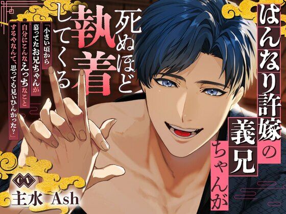【京都弁】はんなり許嫁の義兄ちゃんが死ぬほど執着してくる【ルートエンドあり♪】 【京都弁】はんなり許嫁の義兄ちゃんが死ぬほど執着してくる【ルートエンドあり♪】
