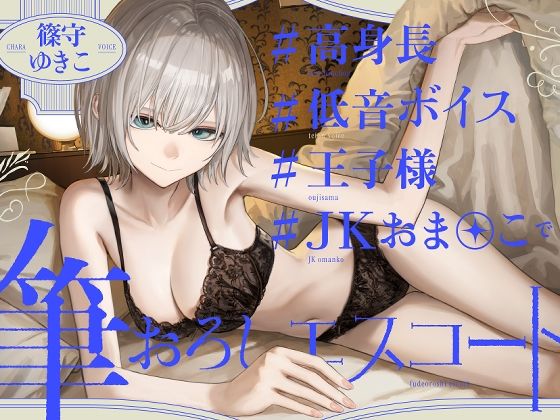 【ゆうとぴゅあ】02_  プロローグ～王子様JKに優しくリードされて『高身長低音ボイス王子様JKおま〇この筆おろしエスコート』