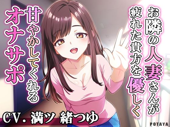 お隣の人妻さんが疲れた貴方を優しく甘やかしてくれるオナサポ