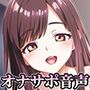 お隣の人妻さんが疲れた貴方を優しく甘やかしてくれるオナサポ