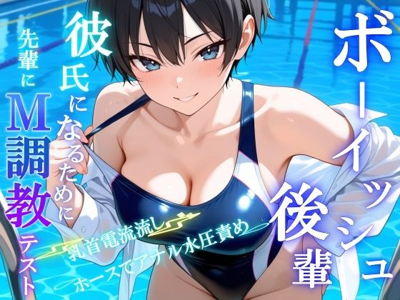 サンプル画像5:ボーイッシュS後輩に告った結果〜彼氏になるための、M調教テストを受けさせられています〜(くーるぼーいっす) [d_649815]