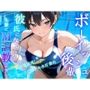 ボーイッシュS後輩に告った結果〜彼氏になるための、M調教テストを受けさせられています〜