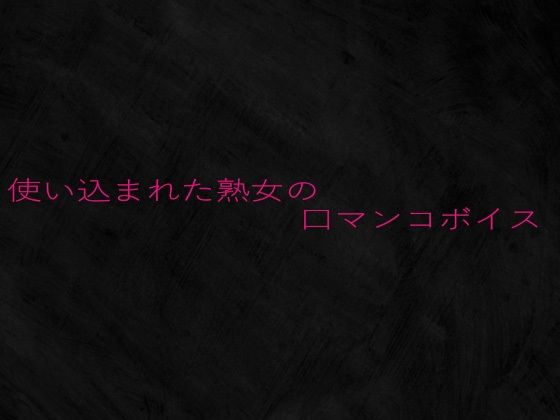 使い込まれた熟女の口マンコボイス