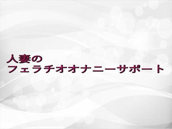 人妻のフェラチオオナニーサポート 画像1