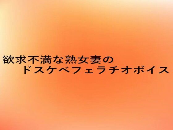 欲求不満な熟女妻のドスケベフェラチオボイス 画像1