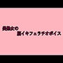 美熟女の脳イキフェラチオボイス
