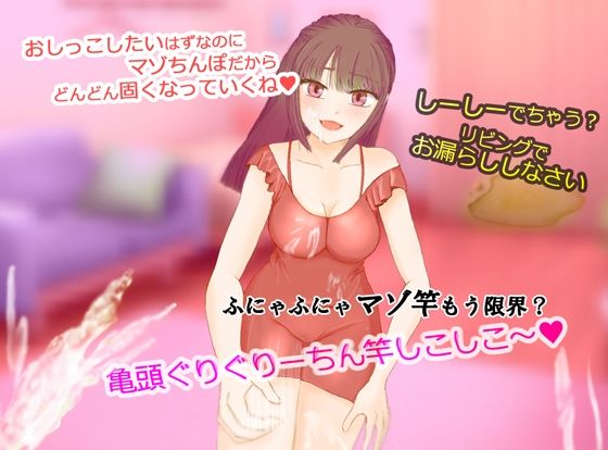 大好きなお義姉ちゃんとしよ？〜おしがま筆おろし・無限手コキ潮吹き〜 画像1