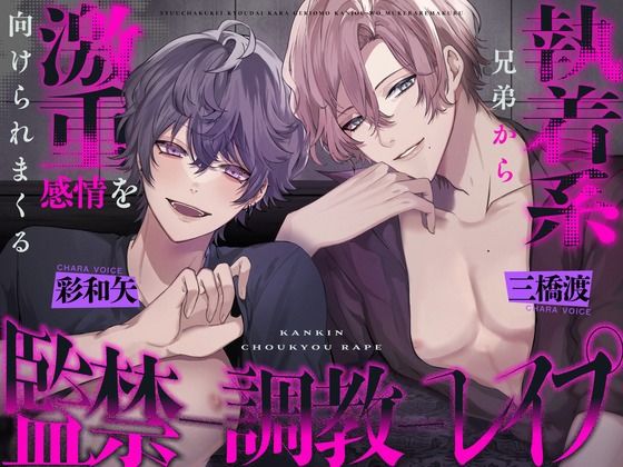 執着系兄弟から激重感情を向けられまくる監禁調教レ○プ 〜君はヤンデレシェアハウスの管理人さん