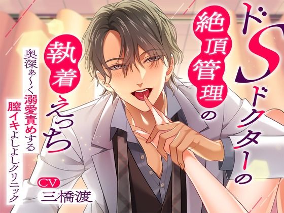 〜ドSドクターの絶頂管理の執着えっち〜 奥深ぁ〜く溺愛責めする膣イキよしよしクリニック 〜ドSドクターの絶頂管理の執着えっち〜 奥深ぁ〜く溺愛責めする膣イキよしよしクリニック