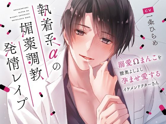 執着系αの媚薬調教発情レ○プ〜溺愛Ωまんこを膣奥よしよし孕ませ愛するイケメンドクターさん〜