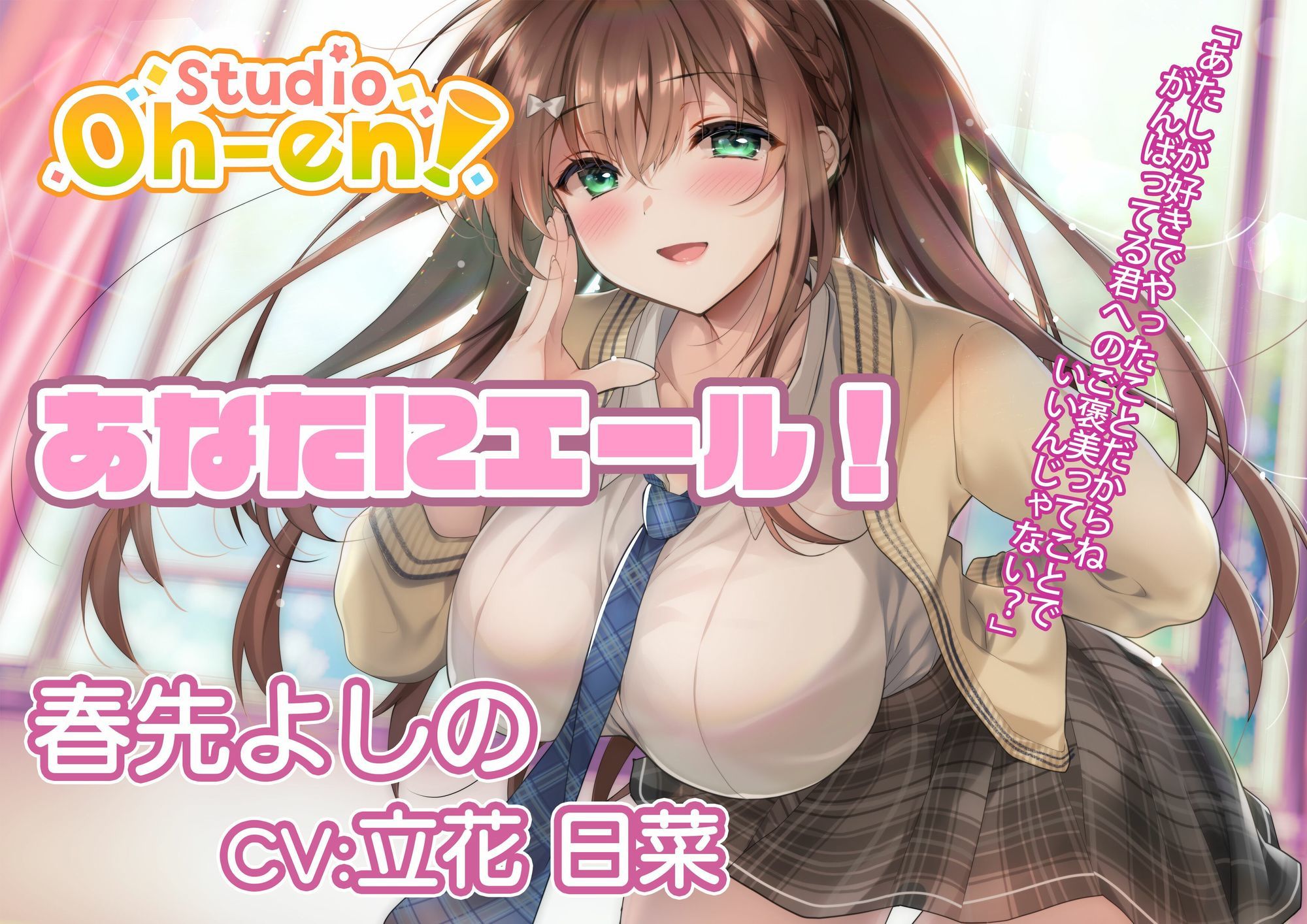 【あなたへのエールをぎゅっとまとめてお届け!/ASMR】あなたにエール! 春夏秋冬1年ずーっと応援します! 【あなたにエール!シリーズセット】 画像2