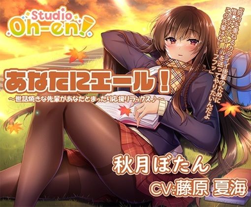 サンプル画像4:【あなたへのエールをぎゅっとまとめてお届け！/ASMR】あなたにエール！ 春夏秋冬1年ずーっと応援します！ 【あなたにエール！シリーズセット】(Studio Oh-en) [d_650345]