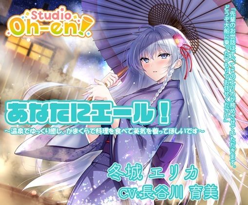 サンプル画像5:【あなたへのエールをぎゅっとまとめてお届け！/ASMR】あなたにエール！ 春夏秋冬1年ずーっと応援します！ 【あなたにエール！シリーズセット】(Studio Oh-en) [d_650345]