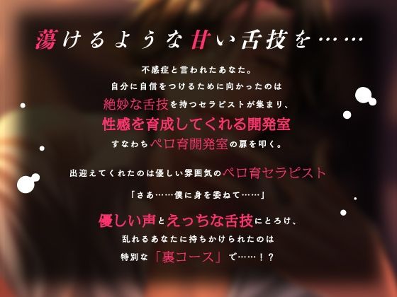 【舐めたっぷり】ペロ育開発室〜何回でもイっちゃう絶頂コース〜