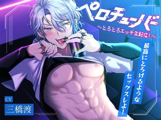 【舐めたっぷり】ペロチューバー 〜とろとろエッチ生配信!〜【KU100】 【舐めたっぷり】ペロチューバー 〜とろとろエッチ生配信!〜【KU100】