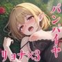 バンパイヤリョナトラップダンジョン  3本セット