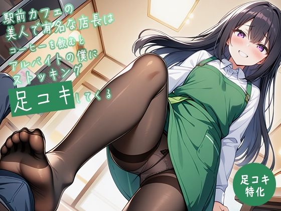 【足コキ特化】駅前カフェの美人で有名な店長はコーヒーを飲むとアルバイトの僕にストッキング足コキしてくる 画像3