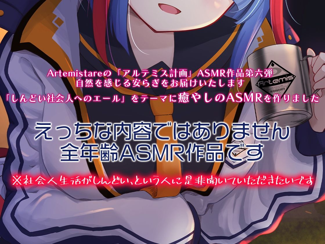 サンプル画像3:Artemis ASMR_Voice.VOL6 疲れた貴方に捧げる癒やしの言の葉【DL版】(Artemistare) [d_650557]