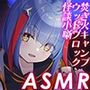 Artemis ASMR_Voice.VOL6 疲れた貴方に捧げる癒やしの言の葉【DL版】