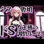 クズ専用ドS女王様の調教ルーム〜金払って這いつくばりなさい〜