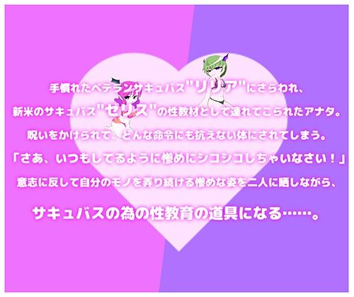 サンプル画像1:オレがサキュバスの性教材？！ 〜後輩教育の為にサキュバス達の前で強●公開オナニー〜(みそしる) [d_650637]