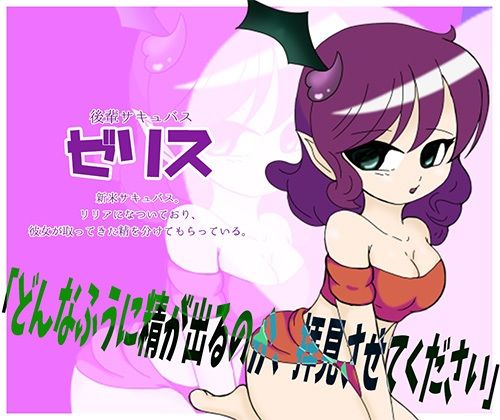 サンプル画像3:オレがサキュバスの性教材？！ 〜後輩教育の為にサキュバス達の前で強●公開オナニー〜(みそしる) [d_650637]