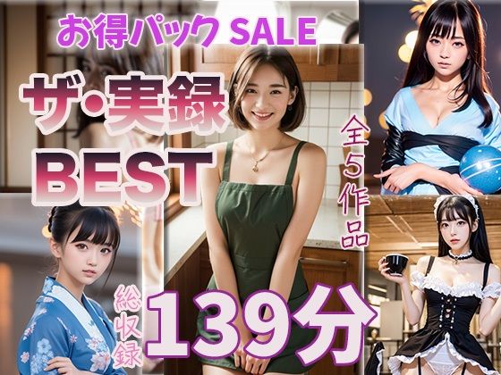 【ザ・実録ベスト】厳選5作品収録_合計127分_vo1 画像1