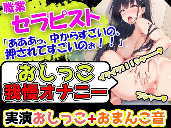【おしっこ我慢オナニーセット】声優5人のまとめ総集編！フリー声優、地下アイドル、主婦、人妻、セラピスト、元秘書！ 画像3