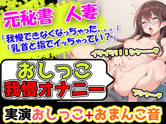 【おしっこ我慢オナニーセット】声優5人のまとめ総集編！フリー声優、地下アイドル、主婦、人妻、セラピスト、元秘書！ 画像5