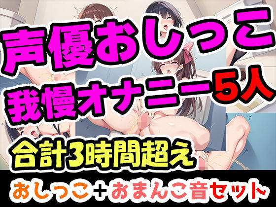【おしっこ我慢オナニーセット】声優5人のまとめ総集編！フリー声優、地下アイドル、主婦、人妻、セラピスト、元秘書！