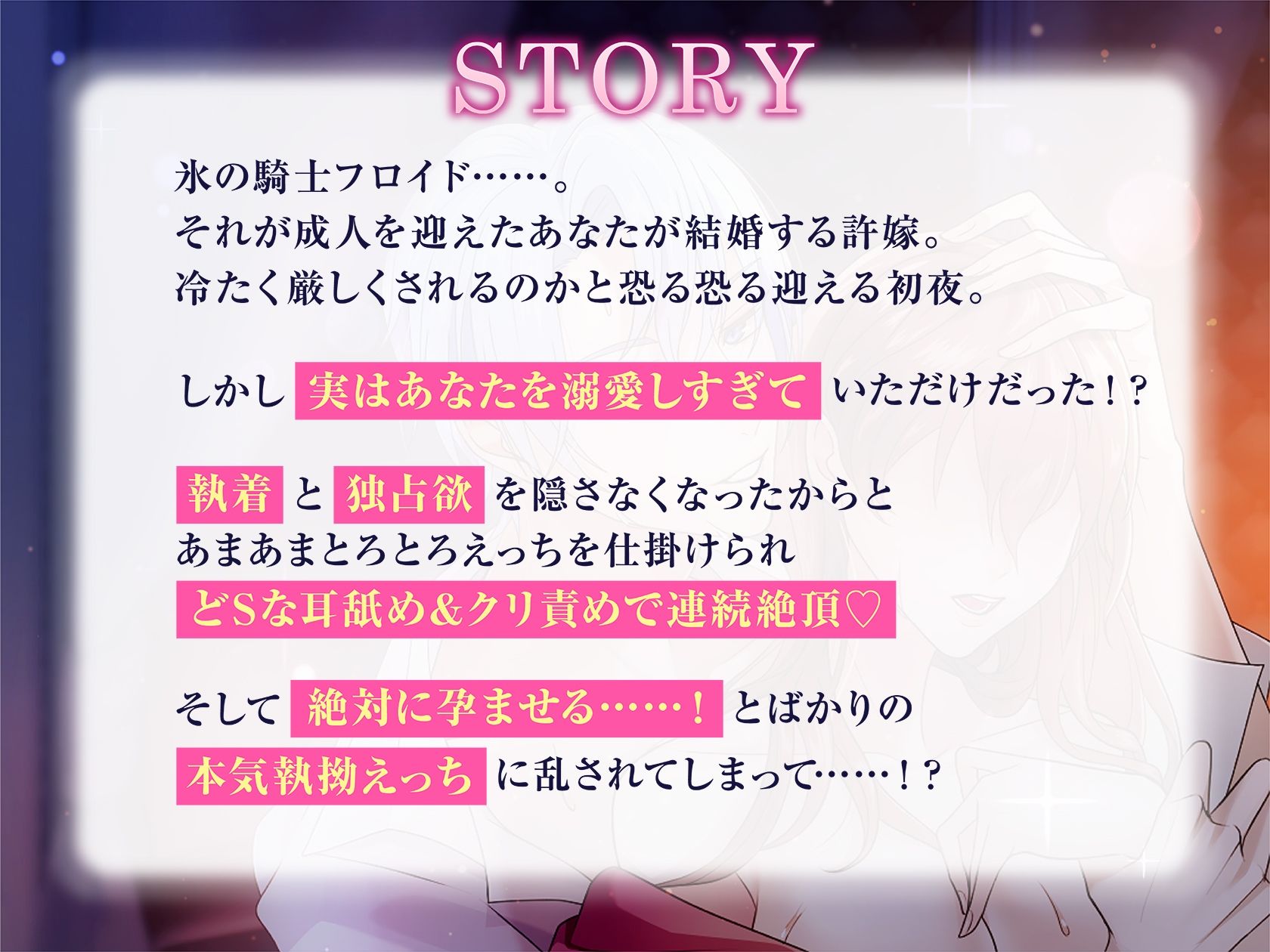 溺愛×執着×独占欲なあまあまえっちの執着婚〜氷の騎士様の絶対孕ませ初夜で乱されます〜 1枚目